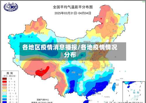 各地区疫情消息播报/各地疫情情况分布-第1张图片