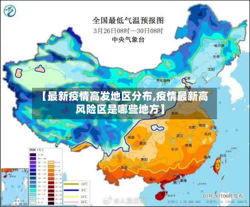 【最新疫情高发地区分布,疫情最新高风险区是哪些地方】-第1张图片
