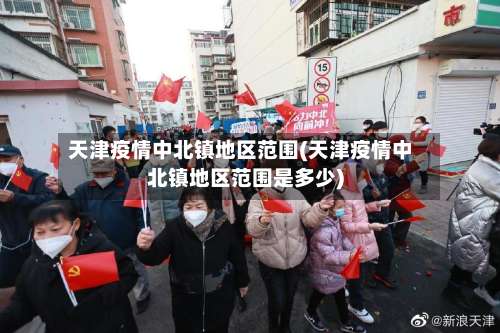 天津疫情中北镇地区范围(天津疫情中北镇地区范围是多少)-第3张图片