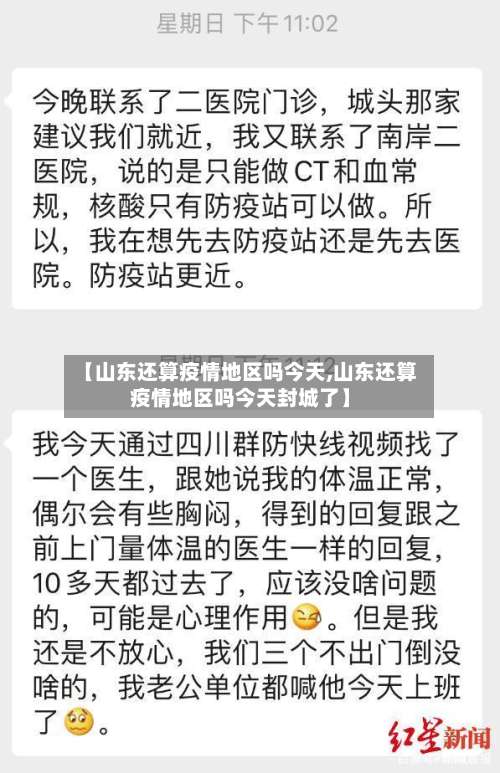 【山东还算疫情地区吗今天,山东还算疫情地区吗今天封城了】-第3张图片
