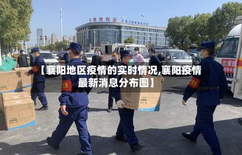 【襄阳地区疫情的实时情况,襄阳疫情最新消息分布图】-第2张图片