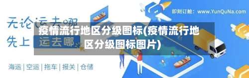 疫情流行地区分级图标(疫情流行地区分级图标图片)-第1张图片