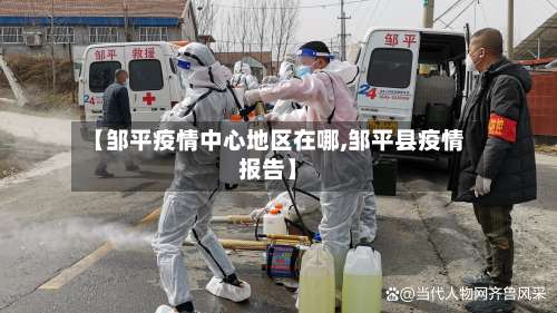 【邹平疫情中心地区在哪,邹平县疫情报告】-第1张图片