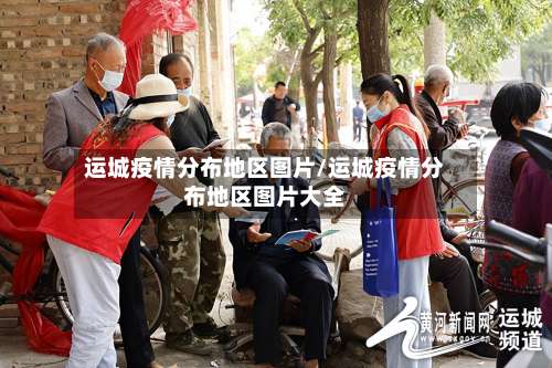 运城疫情分布地区图片/运城疫情分布地区图片大全-第1张图片