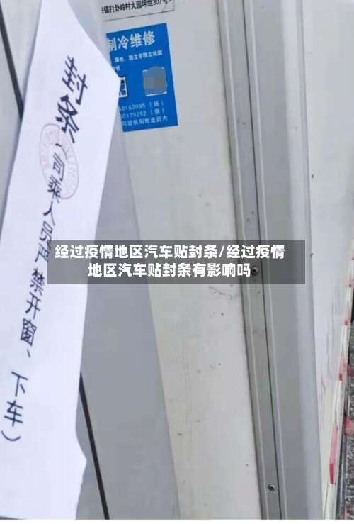 经过疫情地区汽车贴封条/经过疫情地区汽车贴封条有影响吗-第1张图片