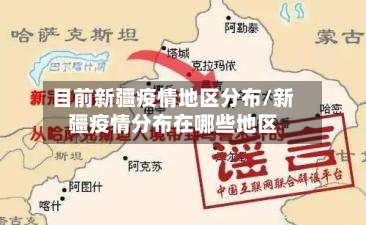 目前新疆疫情地区分布/新疆疫情分布在哪些地区-第1张图片
