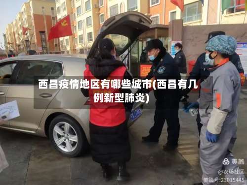 西昌疫情地区有哪些城市(西昌有几例新型肺炎)-第1张图片