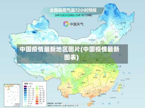中国疫情最新地区图片(中国疫情最新图表)-第1张图片