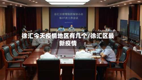 徐汇今天疫情地区有几个/徐汇区最新疫情-第1张图片