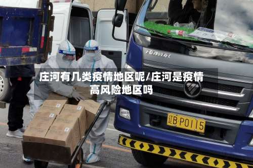 庄河有几类疫情地区呢/庄河是疫情高风险地区吗-第2张图片