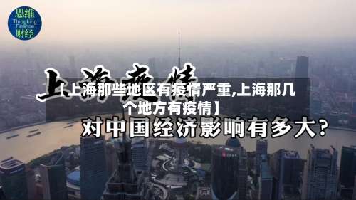 【上海那些地区有疫情严重,上海那几个地方有疫情】-第3张图片