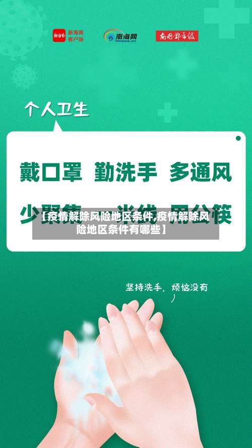 【疫情解除风险地区条件,疫情解除风险地区条件有哪些】-第1张图片