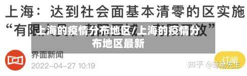 上海的疫情分布地区/上海的疫情分布地区最新-第1张图片