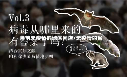 目前无疫情的地区网店/无疫情的省-第1张图片