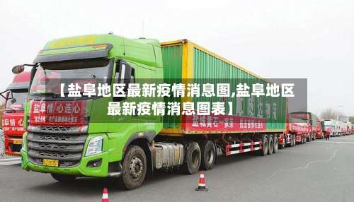 【盐阜地区最新疫情消息图,盐阜地区最新疫情消息图表】-第2张图片
