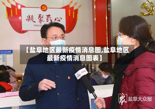 【盐阜地区最新疫情消息图,盐阜地区最新疫情消息图表】-第1张图片