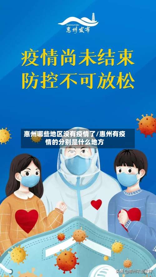 惠州哪些地区没有疫情了/惠州有疫情的分别是什么地方-第2张图片