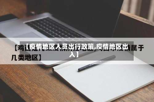 【疫情地区人员出行政策,疫情地区出入】-第1张图片