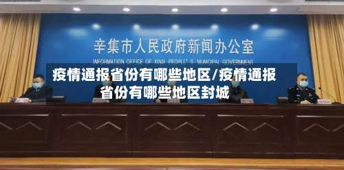 疫情通报省份有哪些地区/疫情通报省份有哪些地区封城-第1张图片
