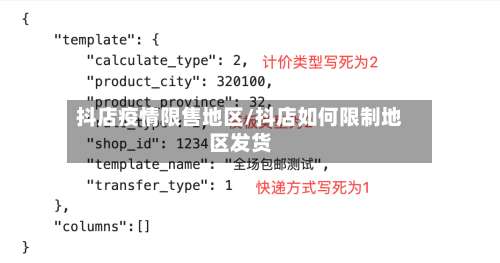 抖店疫情限售地区/抖店如何限制地区发货-第2张图片