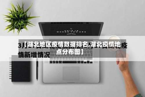【湖北地区疫情数据排名,湖北疫情地点分布图】-第1张图片