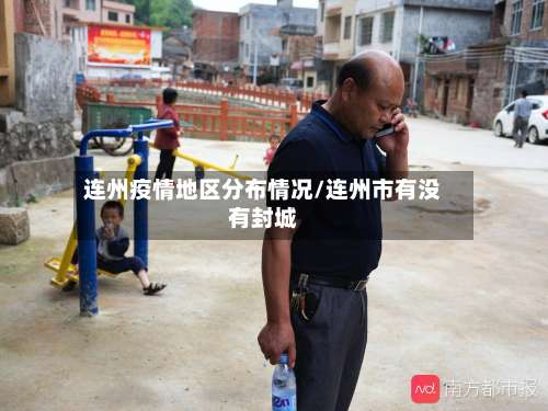 连州疫情地区分布情况/连州市有没有封城-第2张图片