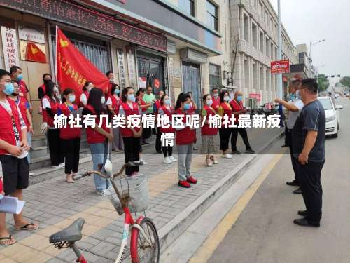榆社有几类疫情地区呢/榆社最新疫情-第3张图片