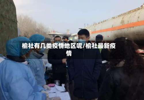 榆社有几类疫情地区呢/榆社最新疫情-第2张图片