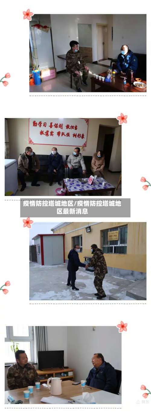 疫情防控塔城地区/疫情防控塔城地区最新消息-第2张图片