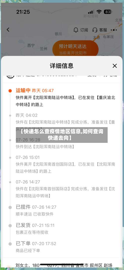 【快递怎么查疫情地区信息,如何查询快递去向】-第1张图片