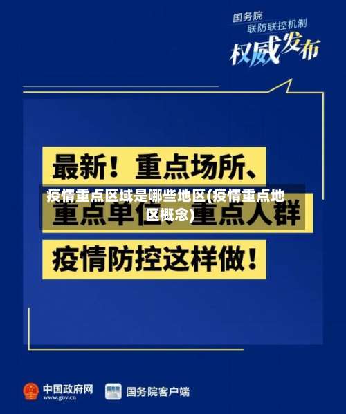 疫情重点区域是哪些地区(疫情重点地区概念)-第3张图片
