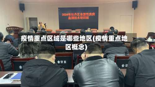 疫情重点区域是哪些地区(疫情重点地区概念)-第1张图片