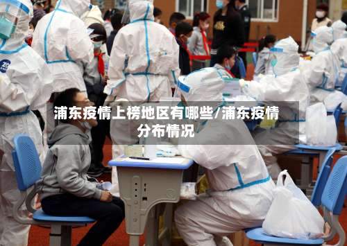 浦东疫情上榜地区有哪些/浦东疫情分布情况-第3张图片