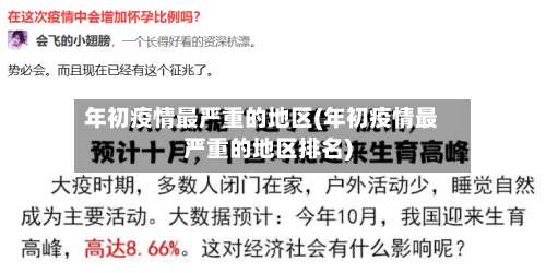 年初疫情最严重的地区(年初疫情最严重的地区排名)-第2张图片