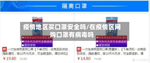 疫情地区买口罩安全吗/在疫情区网购口罩有病毒吗-第2张图片