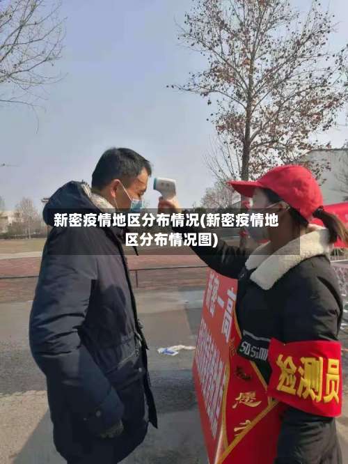 新密疫情地区分布情况(新密疫情地区分布情况图)-第2张图片