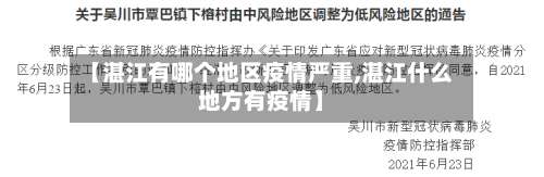 【湛江有哪个地区疫情严重,湛江什么地方有疫情】-第1张图片