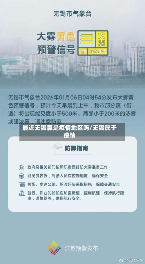 最近无锡算是疫情地区吗/无锡属于疫情-第3张图片