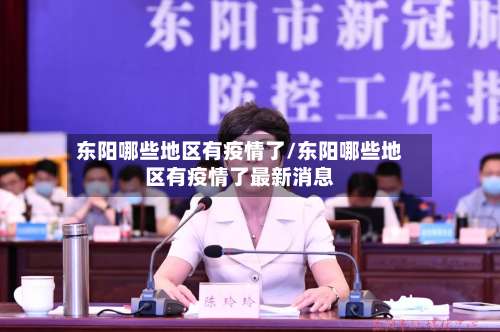 东阳哪些地区有疫情了/东阳哪些地区有疫情了最新消息-第3张图片