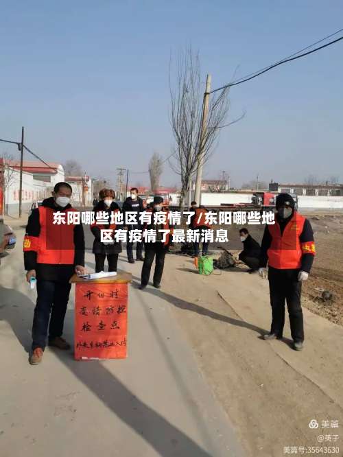 东阳哪些地区有疫情了/东阳哪些地区有疫情了最新消息-第2张图片