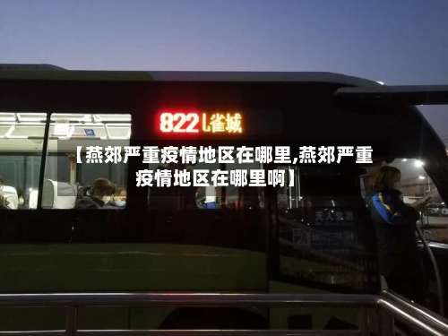 【燕郊严重疫情地区在哪里,燕郊严重疫情地区在哪里啊】-第1张图片