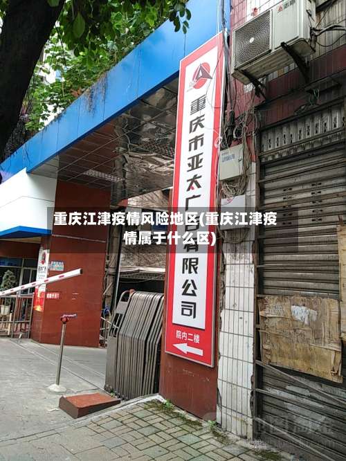 重庆江津疫情风险地区(重庆江津疫情属于什么区)-第2张图片