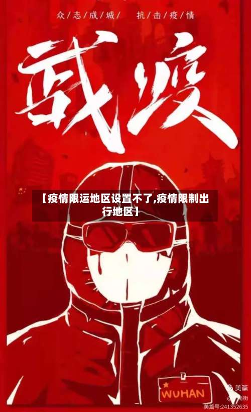 【疫情限运地区设置不了,疫情限制出行地区】-第1张图片