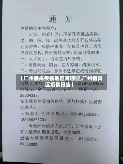 【广州番禺疫情地区有哪些,广州番禺区疫情报告】-第3张图片