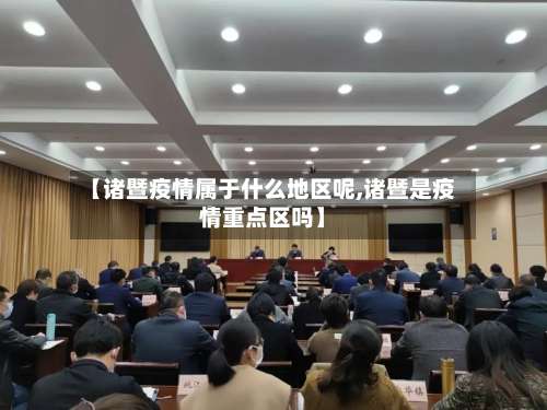 【诸暨疫情属于什么地区呢,诸暨是疫情重点区吗】-第2张图片
