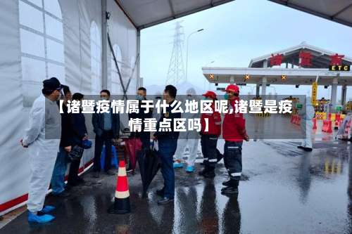 【诸暨疫情属于什么地区呢,诸暨是疫情重点区吗】-第1张图片