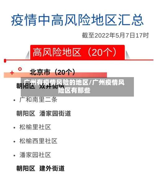 广州有疫情风险的地区/广州疫情风险区有那些-第1张图片