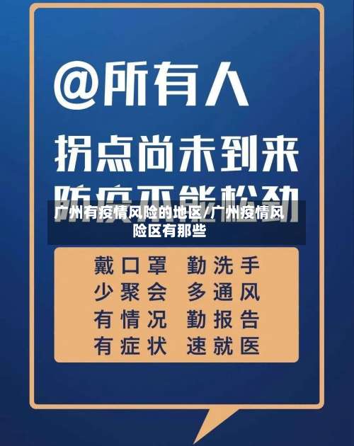 广州有疫情风险的地区/广州疫情风险区有那些-第2张图片