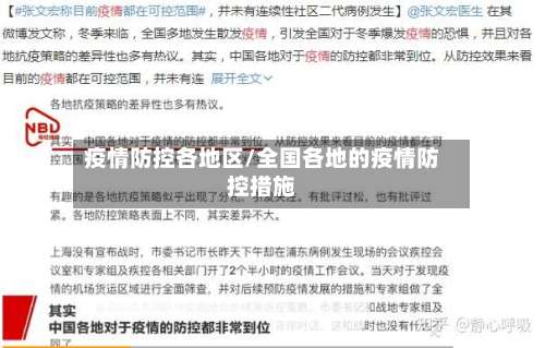 疫情防控各地区/全国各地的疫情防控措施-第1张图片