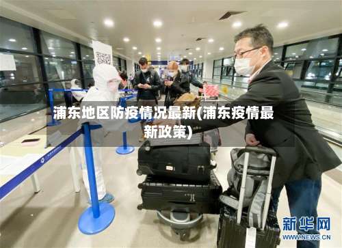 浦东地区防疫情况最新(浦东疫情最新政策)-第2张图片